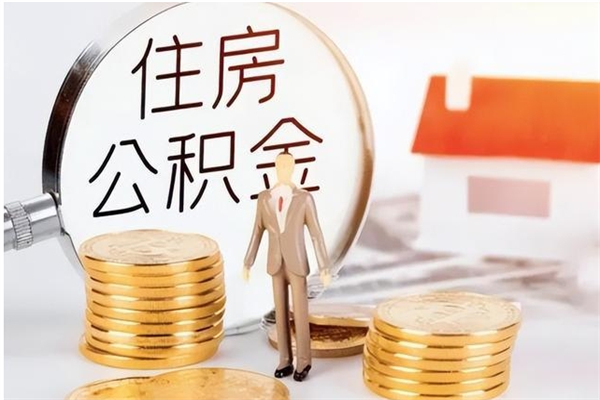 铁岭代取离开公积金（代取出住房公积金）