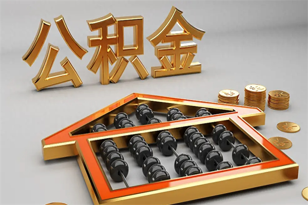 铁岭封存3个月可以取公积金吗（住房公积金封存三个月能取吗）