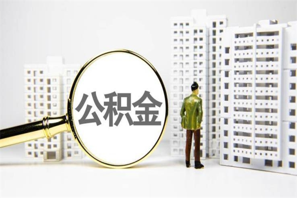 铁岭市公积金怎样可以全部取（市公积金能取出来吗）