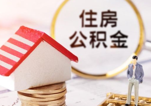 铁岭个人住房公积金如何取出（个人住房公积金如何取出来）
