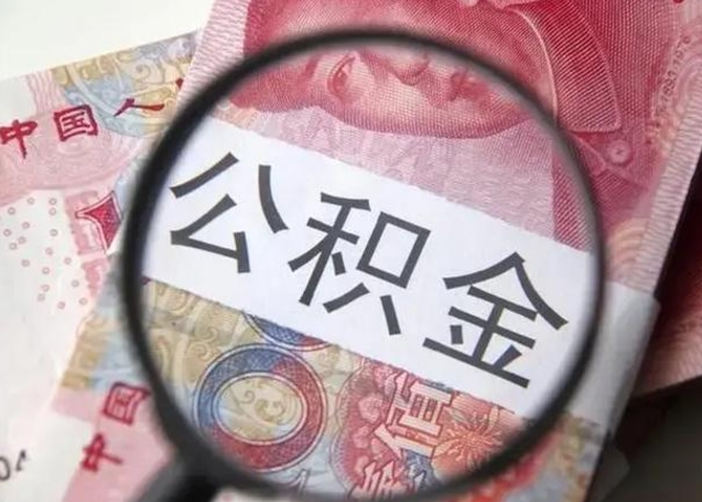 铁岭离职后直接可以取住房公积金吗（离职之后能取公积金吗）