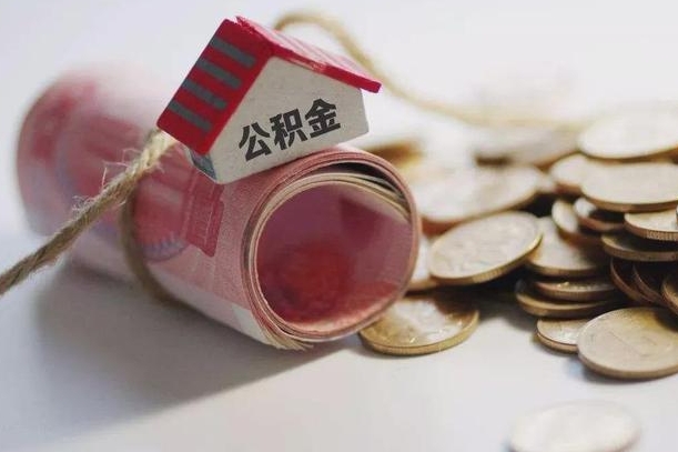 铁岭离职后住房公积金怎么提出来（离职后住房公积金提取流程）