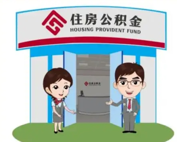 铁岭辞职多久可以取住房公积金（辞职之后多久可以提取住房公积金）